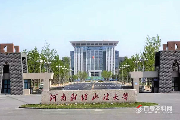 河南财经政法大学自考全解析：专业选择、报名流程与备考策略